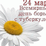 Всемирный день борьбы с туберкулезом – 24 марта - ФБУЗ Центр гигиены и эпидемиологии в Вологодской области