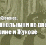 Геннадий Зюганов: У нас школьники не слышали о Гагарине и Жукове - КПРФ