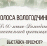 Литературные голоса Вологодчины 12+ - Научная библиотека
