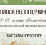 «Голоса Вологодчины». Пост-релиз - Научная библиотека