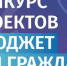 Конкурс проектов "Бюджет для граждан" - Департамент образования