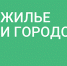 Жилье1.jpg - Правительство Вологодской области