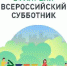 Последняя суббота апреля пройдет под знаком городской среды и экологии - Департамент строительства