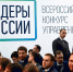 Осталась неделя до окончания подачи заявок на конкурс «Лидеры России» - ИА Вологда Регион