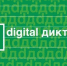 Вологжане продолжают участвовать в «Цифровом диктанте –2021» - Правительство Вологодской области