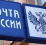 Почта России изменит режим работы на майские праздники - 35runet.Ru