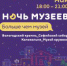 Ночь музеев – 2021: Больше, чем музей. - Историко-архитектурный и художественный музей-заповедник