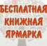 Книжный фримаркет - Научная библиотека