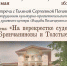 О «перекрестках судеб» Брянчаниновых и Толстых расскажут «Усадебные истории» 12+ - Научная библиотека
