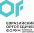 Травматологи и ортопеды из 90 стран соберутся в Сколково на Евразийский ортопедический форум – 2021 - Наука и инновации Вологодской области