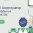 Корпорация МСП запустила акселератор социальных проектов - Департамент экономразвития