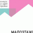 Архитектурный конкурс концептуальных идей малоэтажной застройки «Малоэтажный стандарт ХХI/21» - Департамент строительства
