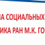 С 23 по 25 июня 2021 г. состоится I Летняя молодежная школа социальных наук академика РАН М.К. Горшкова «Проблемы социального неравенства и социальной адаптации» - ВолНЦ РАН