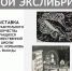 Экслибрисы: взгляд из детства 0+ - Научная библиотека