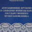 Презентация альбома-каталога Н. А. Кутекиной "Агитационное кружево в собрании Вологодского государственного музея-заповедника". - Историко-архитектурный и художественный музей-заповедник