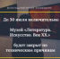 Музей "Литература. Искусство. Век ХХ" до 30 июля включительно будет закрыт - Историко-архитектурный и художественный музей-заповедник