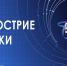 Акция «На острие науки» - Наука и инновации Вологодской области