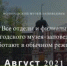 Внимание! В августе все отделы и филиалы Вологодского музея-заповедника возвращаются к работе в обычном режиме. - Историко-архитектурный и художественный музей-заповедник