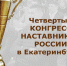 Приглашение к участию в IV-V Конгрессе наставников России - Департамент труда и занятости населения