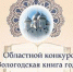 Десятый, юбилейный конкурс «Вологодская книга – 2020» пройдет в Вологодской областной универсальной библиотеке - Научная библиотека