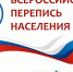 Личный состав Главного управления МЧС России по Вологодской области примет участие во Всероссийской переписи населения - МЧС Вологодской области