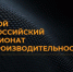 Приглашение к участию во втором всероссийском чемпионате по производительности труда - Департамент экономразвития
