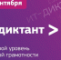 «ИТ-диктант» напишут вологжане - Вологда.РФ