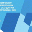 III чемпионат в сфере информационных технологий по стандартам Ворлдскиллс DigitalSkills 2021 пройдет в рамках международного  форума «Kazan Digital Week 2021» - Департамент образования