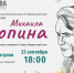 Вологжан приглашают поговорить о судьбе поэта Михаила Сопина - OnlineVologda.Ru