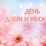 Наши поздравления - ЛДПР