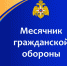В Вологодской области стартовал Месячник гражданской обороны - МЧС Вологодской области