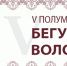 Приверженцев активного образа жизни ждут на полумарафоне «Бегущая Вологда» - OnlineVologda.Ru