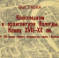 Выставка «Классицизм в архитектуре города Вологды» открылась в вологодском кремле - NewsVo.Ru
