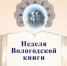 Неделя вологодской книги – 2021 - Научная библиотека
