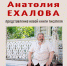 В Вологодской областной библиотеке пройдёт презентация книги А. Ехалова «Вологодские просёлки» 12+ - Научная библиотека