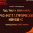 Труд.Защита. Безопасность.Горно-металлургический комплекс - Департамент труда и занятости населения