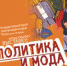 Приглашаем посетить новую выставку «Политика и мода» - Историко-архитектурный и художественный музей-заповедник
