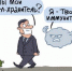 Карикатура: Сергей Ёлкин для Deutsche Welle - Вологда-поиск
