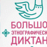 Жители Вологодской области напишут большой этнографический диктант - OnlineVologda.Ru