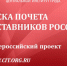 Принимаются заявки работодателей на участие в проекте «Доска Почета наставников России» - Департамент труда и занятости населения