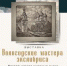 Дорогие друзья, напоминаем, что выставка "Вологодские мастера экслибриса" работает до 28 ноября! - Историко-архитектурный и художественный музей-заповедник