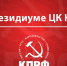 Постановление Президиума ЦК КПРФ «Об усилении в рядах КПРФ идеологической подготовки, партийной учёбы и политического просвещения в 2021/22 учебном году» - КПРФ
