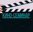 Специалистов в сфере кинообслуживания приглашаем на семинар «Продвижение кино- видеоуслуг в современных условиях» - Центр народной культуры