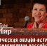 Юношеский центр Вологды устроит творческую встречу с писательницей Верой Мир - 35runet.Ru