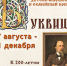 Подведены итоги Конкурса «Буквица» к 200-летию Н.А. Некрасова - Научная библиотека