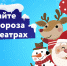 Встречайте Деда Мороза в кинотеатре Синема Парк Мармелад! - Gorodvo.Ru