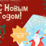КодКласс поздравляет вологжан с наступающим Новым годом и Рождеством! - Вологда-поиск