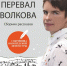 В Вологде презентуют сборник рассказов Натальи Мелёхиной «Перевал Волкова» - 35runet.Ru