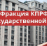 Депутаты КПРФ в Госдуме приняли активное участие в обсуждении законопроекта об общих принципах организации местного самоуправления - КПРФ