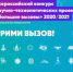 Вологодские школьники могут стать участниками Всероссийского конкурса «Большие вызовы» - Департамент образования